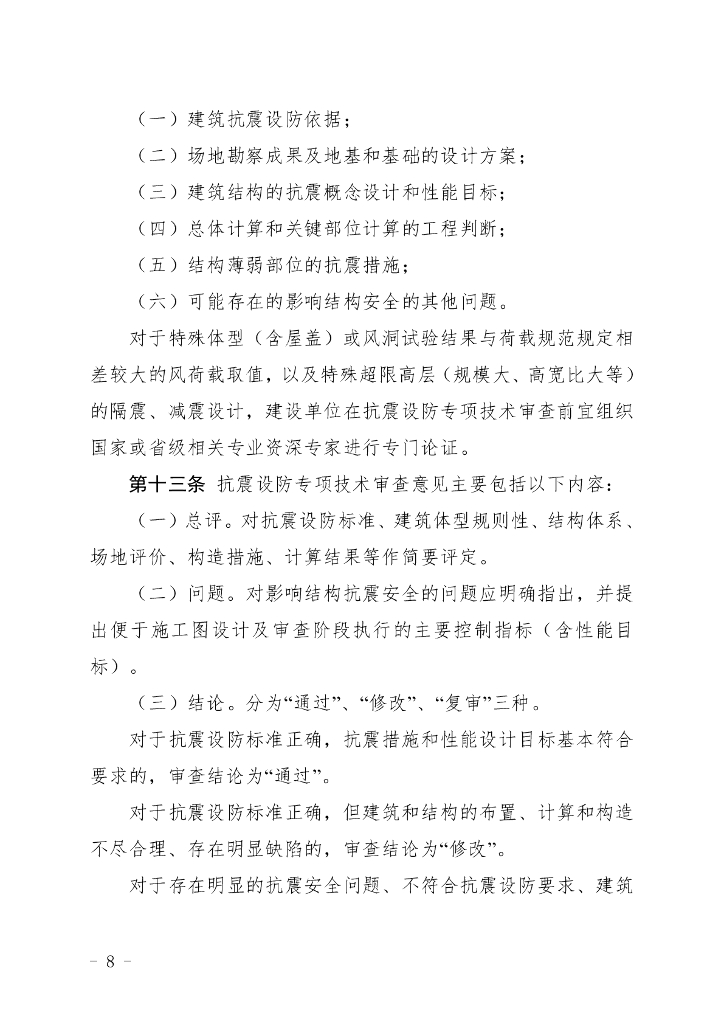 福建省超限高层建筑工程抗震设防管理实施细则_第7页