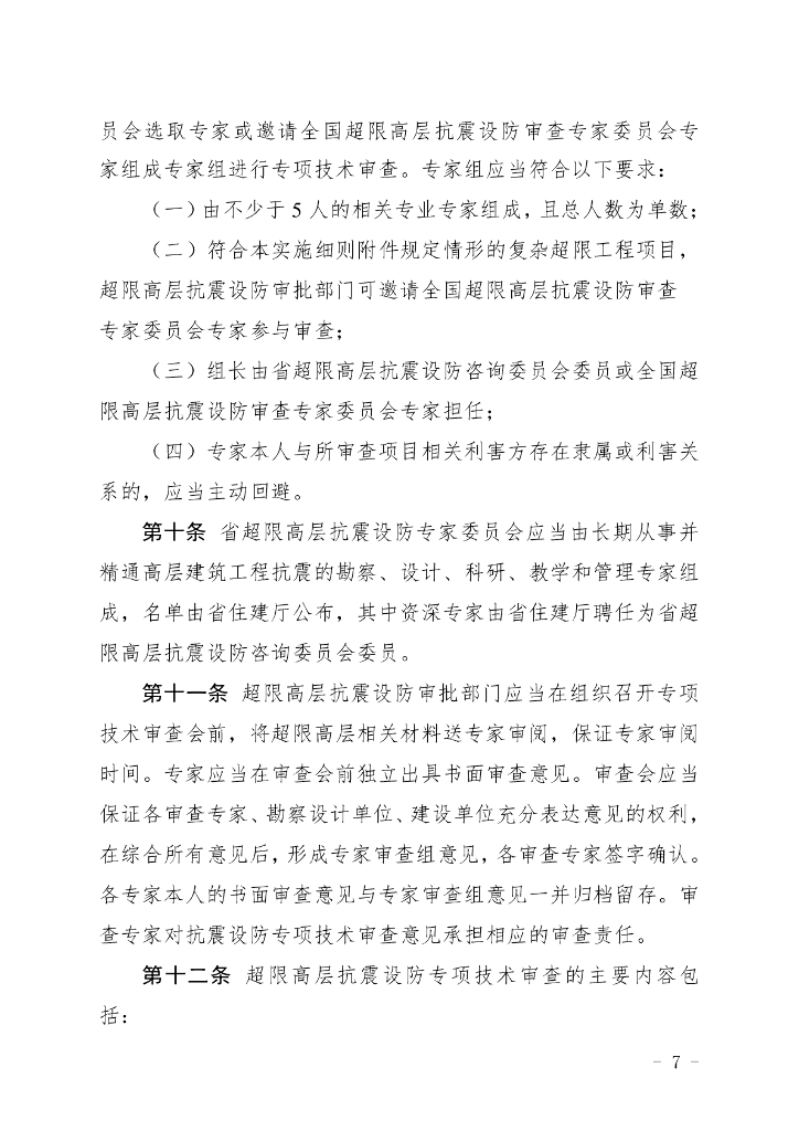 福建省超限高层建筑工程抗震设防管理实施细则_第6页