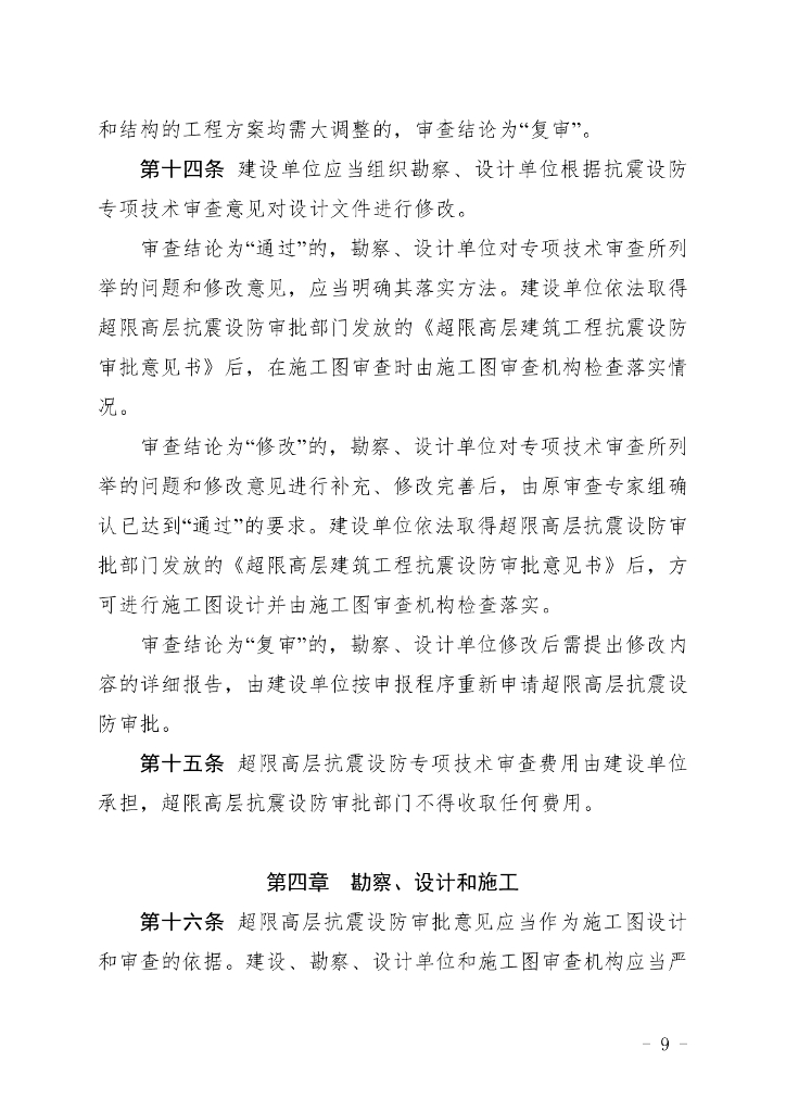 福建省超限高层建筑工程抗震设防管理实施细则_第8页