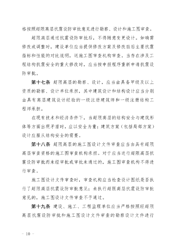 福建省超限高层建筑工程抗震设防管理实施细则_第9页