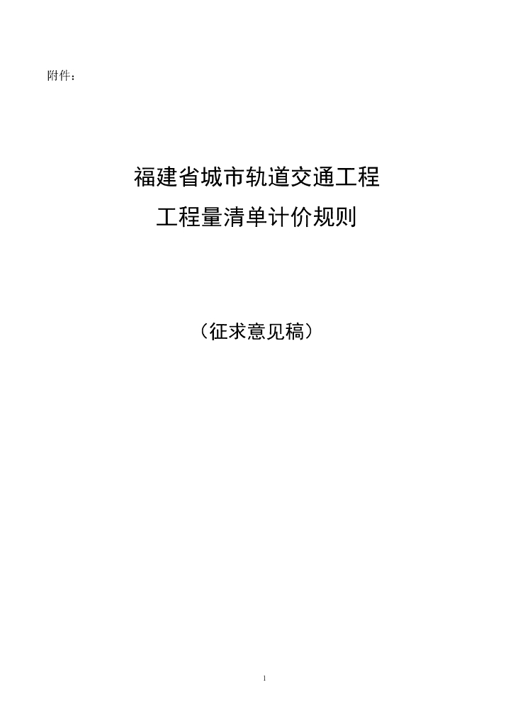 福建省城市轨道交通工程工程量清单计价规则（征求意见稿）