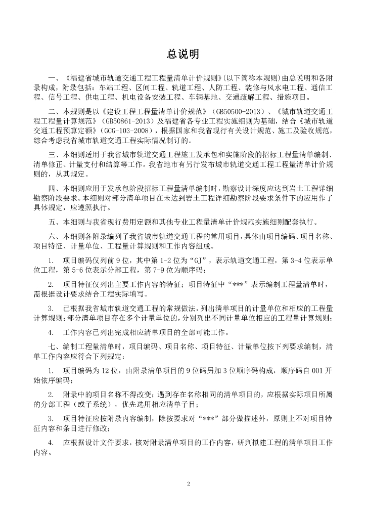福建省城市轨道交通工程工程量清单计价规则（征求意见稿）_第8页