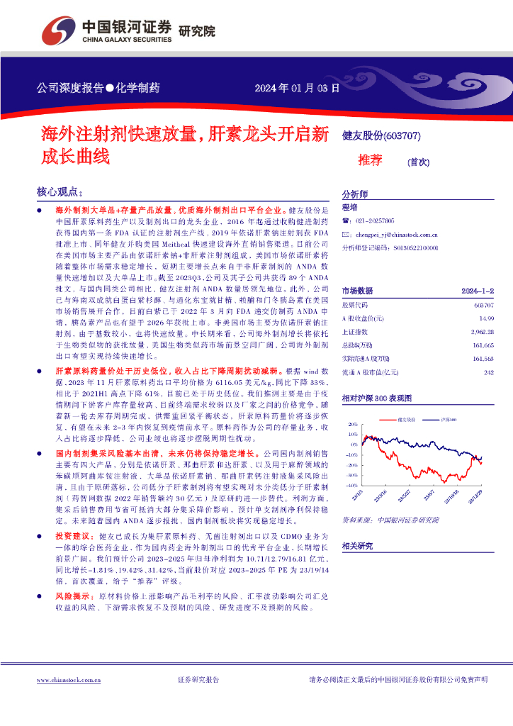 中国银河：健友股份（603707）-海外注射剂快速放量，肝素龙头开启新成长曲线
