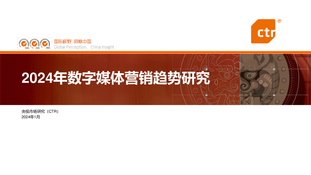 央视市场研究：2024年数字媒体营销趋势研究报告