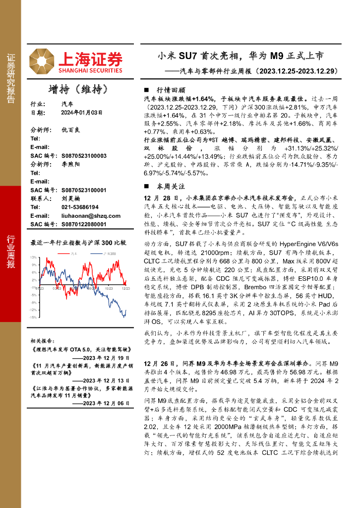 上海证券：汽车与零部件行业周报：小米SU7首次亮相，华为M9正式上市