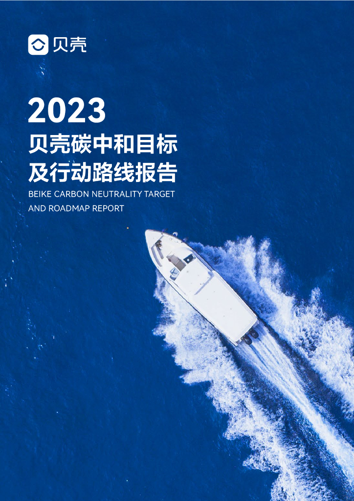 2023贝壳<em>碳中和</em>目标及行动路线报告 海报