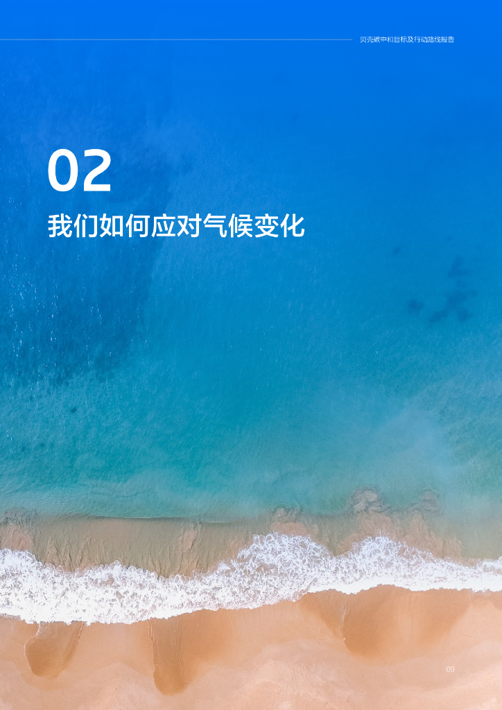 2023贝壳碳中和目标及行动路线报告_第10页