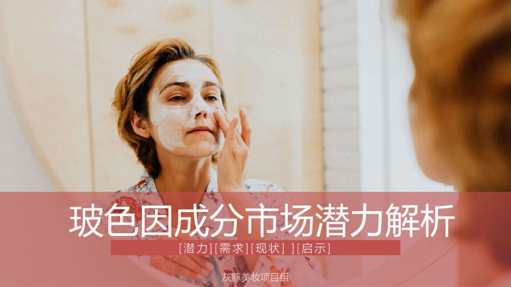 灰豚数据：玻色因成分市场潜力解析报告