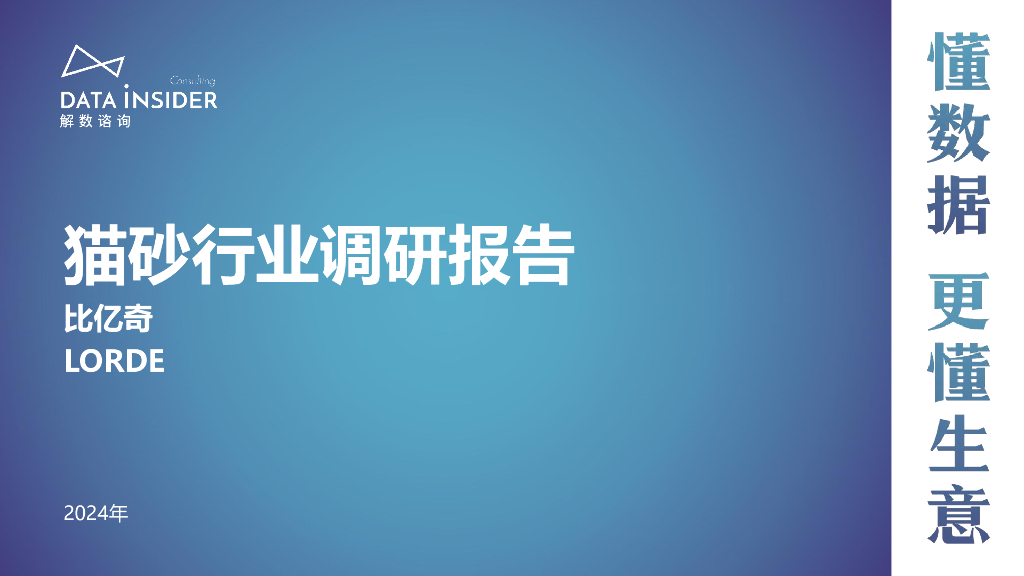 解数咨询：2024猫砂行业调研报告（比亿奇、LORDE）