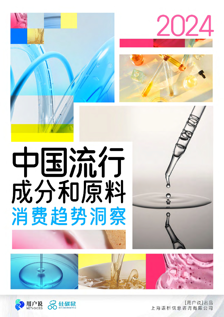 硅碳鼠×用户说：2024年中国流行成分和原料消费深度洞察白皮书