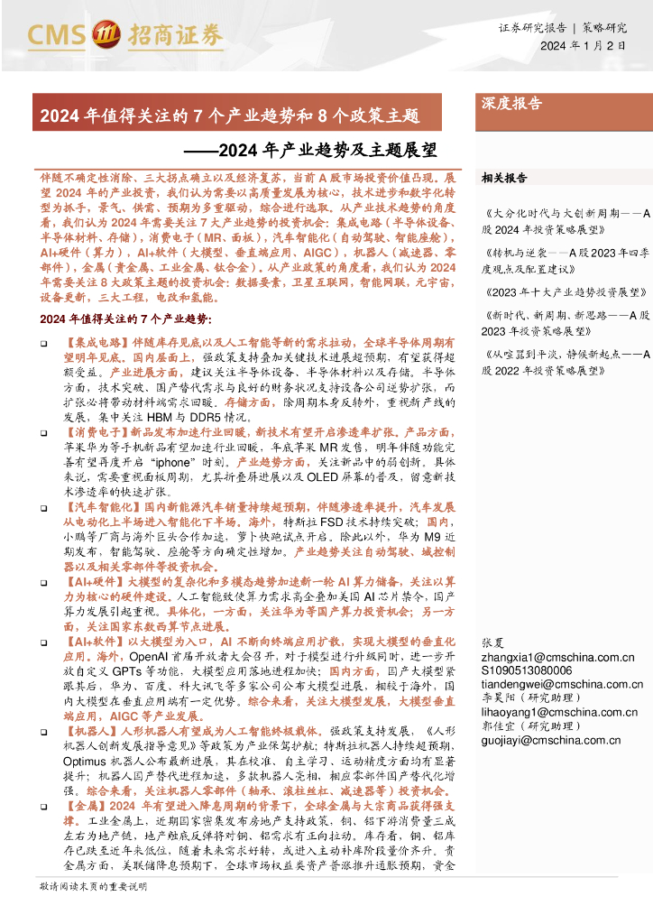 招商证券：2024年值得关注的7个产业趋势和8个政策主题——2024年产业趋势及主题展望