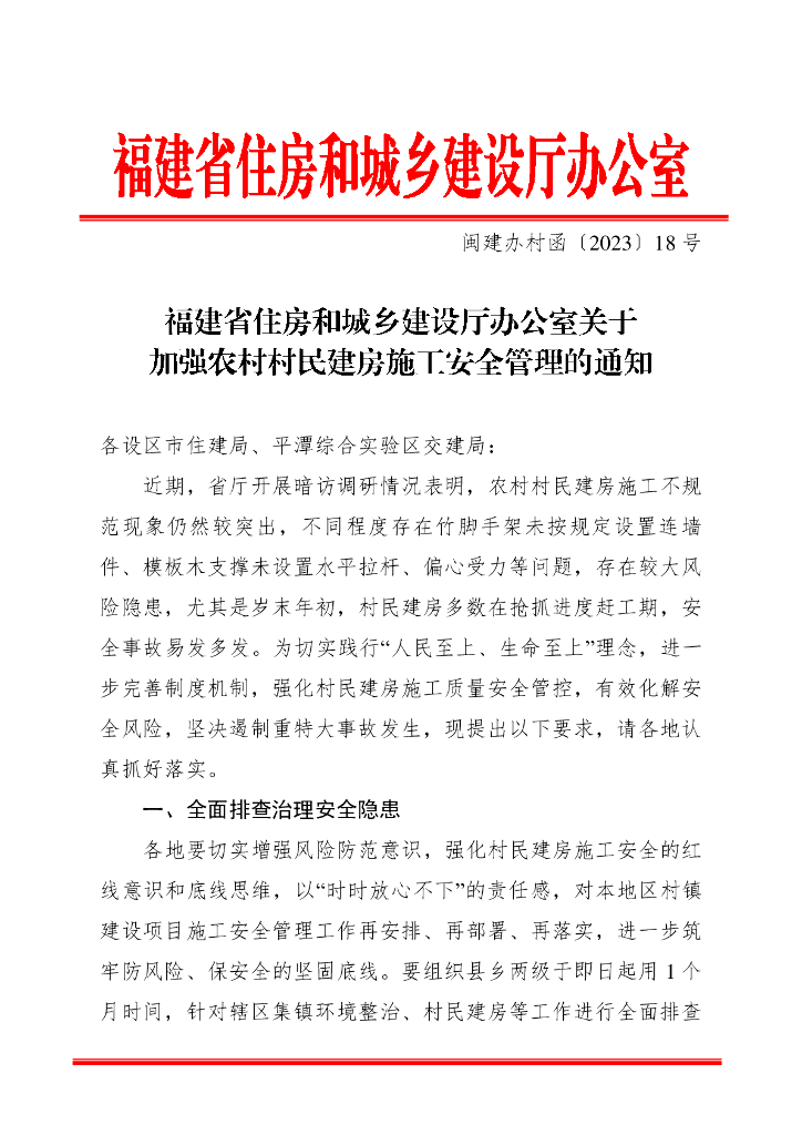 福建省住房和城乡建设厅办公室关于加强农村村民建房施工安全管理的通知