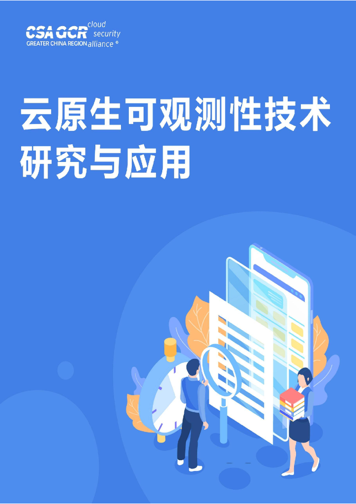 CSAGCR：云原生可观测性技术研究与应用报告