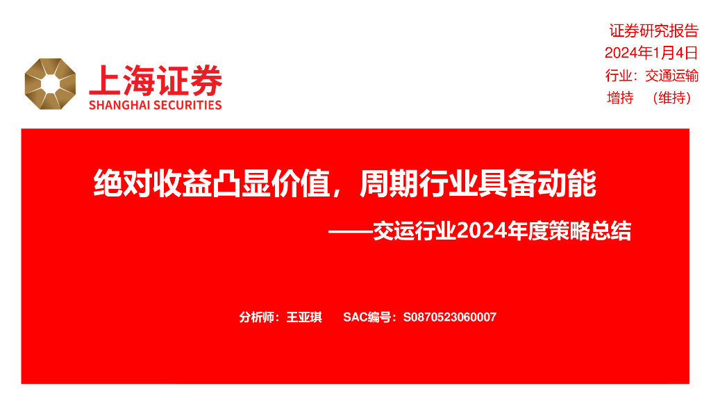 上海证券:交运行业2024年度策略总结:绝对收益凸显价值,周期行业具备动能