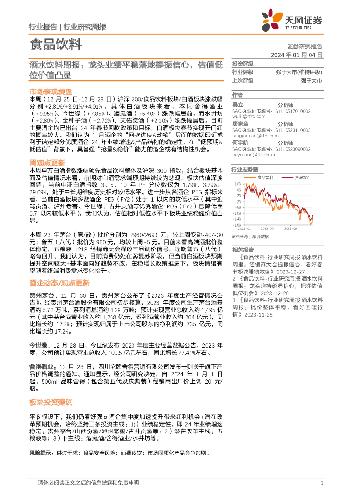 天风证券：酒水饮料周报：龙头业绩平稳落地提振信心，估值低位价值凸显
