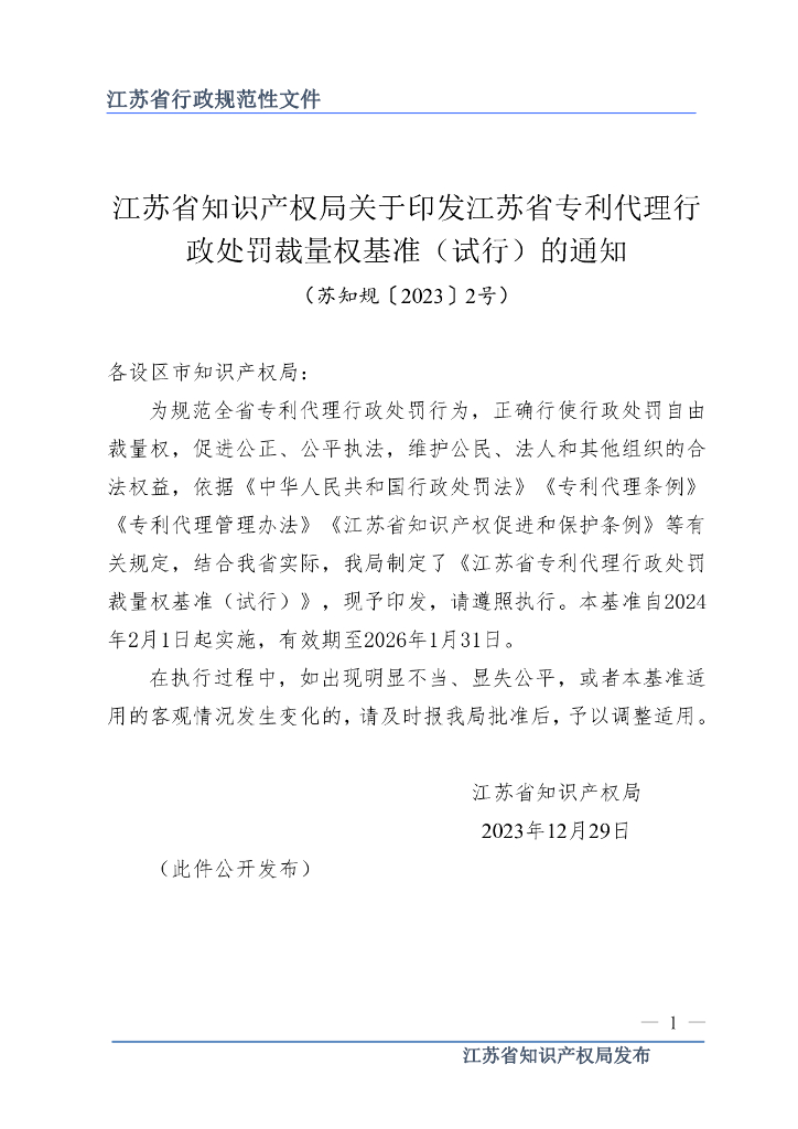 江苏省知识产权局：江苏省专利代理行政处罚裁量权基准（试行）
