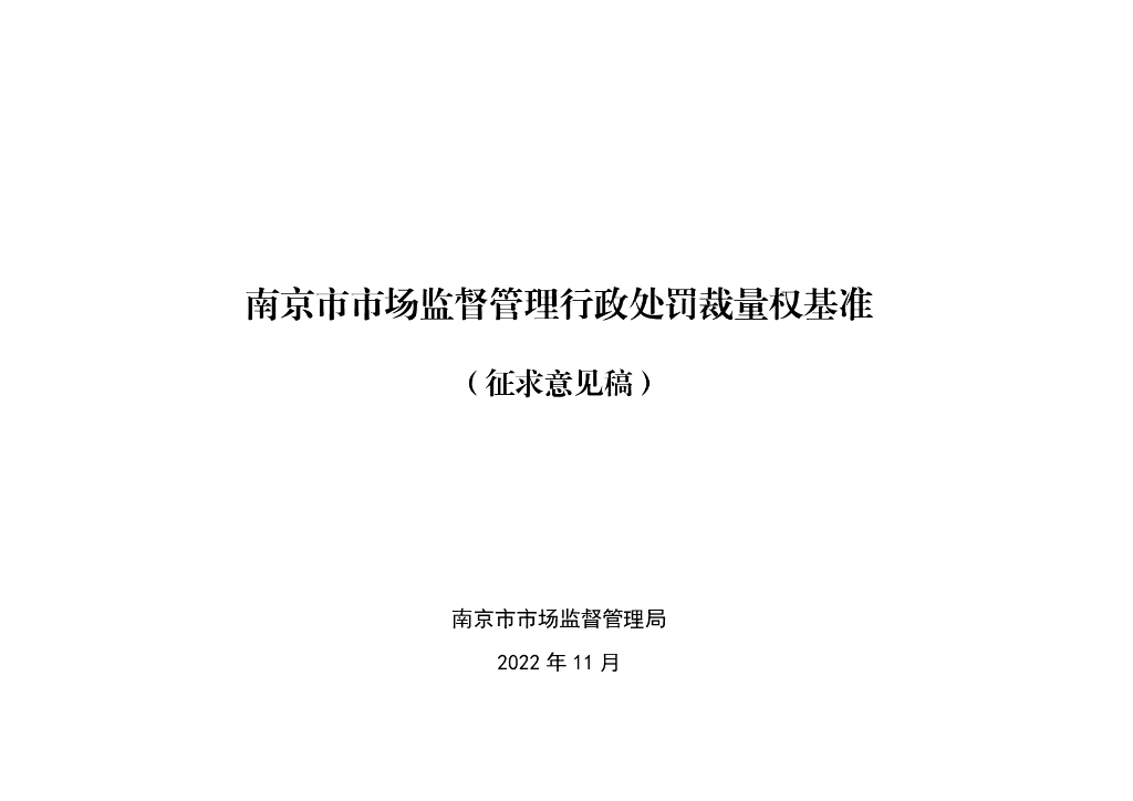 南京市市场监督管理局：南京市市场监督管理行政处罚裁量权基准（征求意见稿）
