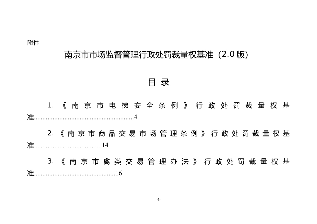 南京市市场监督管理行政处罚裁量权基准（2.0版）