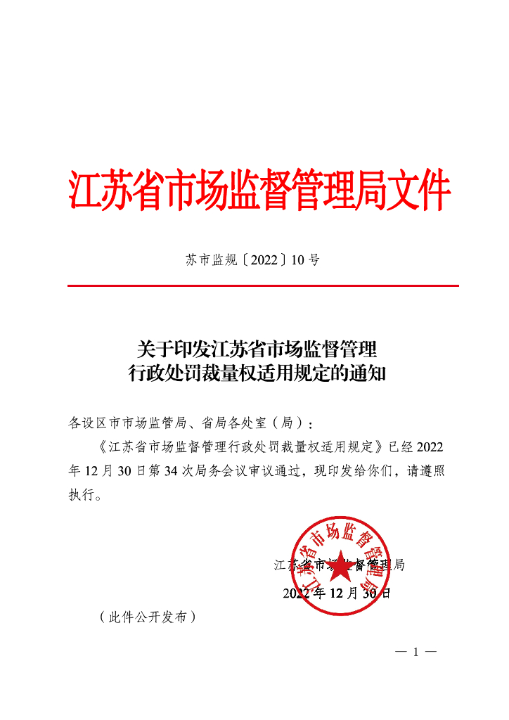 江苏省市场监督管理行政处罚裁量权基准（一）