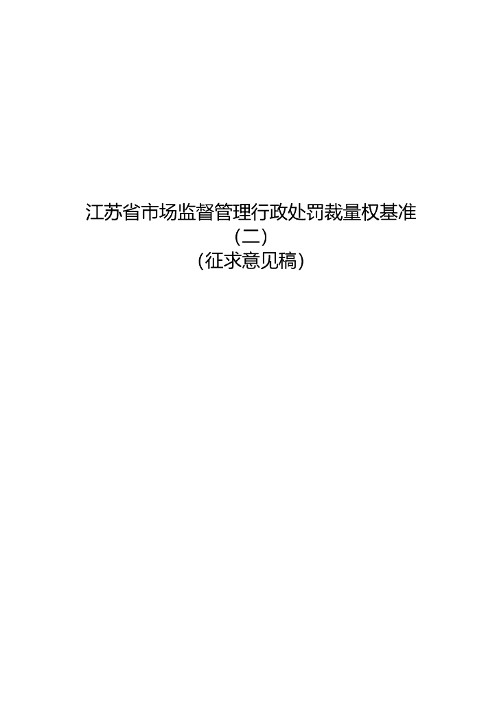 江苏省市场监督管理行政处罚裁量权基准（二）（征求意见稿）