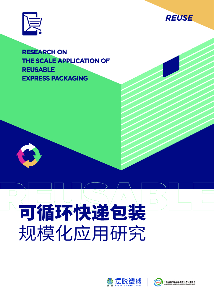 摆脱塑缚：环保行业-可循环<em>快递</em>包装规模化应用研究报告 海报