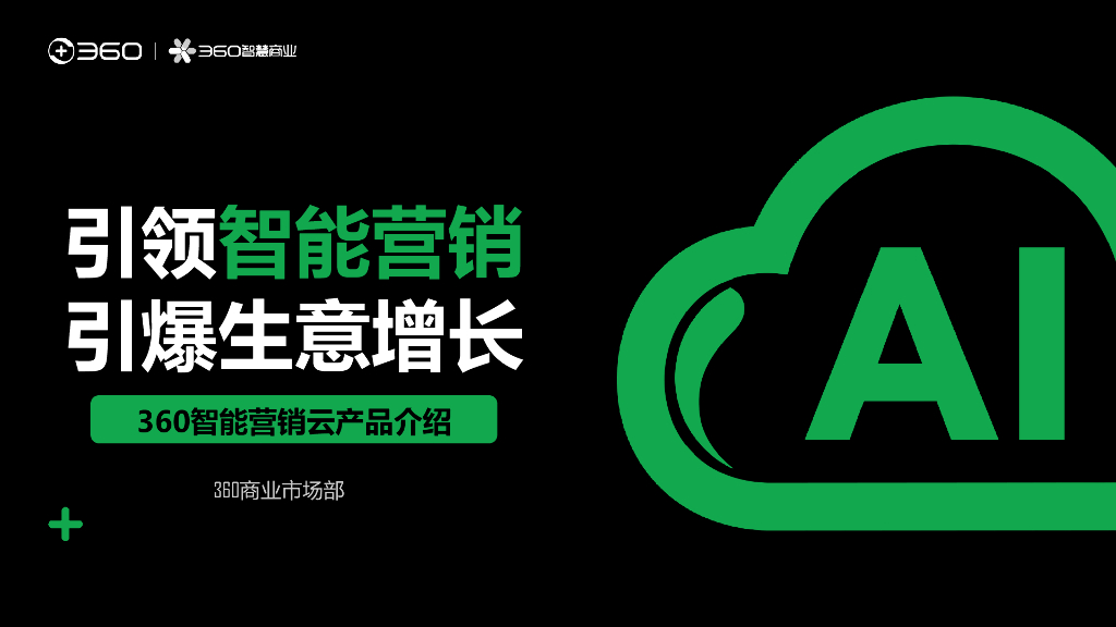 360：引领智能营销 引爆生意增长-360智能营销云产品介绍