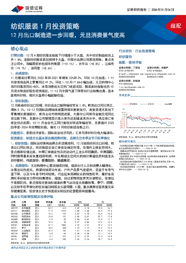 国信证券：纺织服装1月投资策略：12月出口制造进一步回暖，元旦消费景气度高