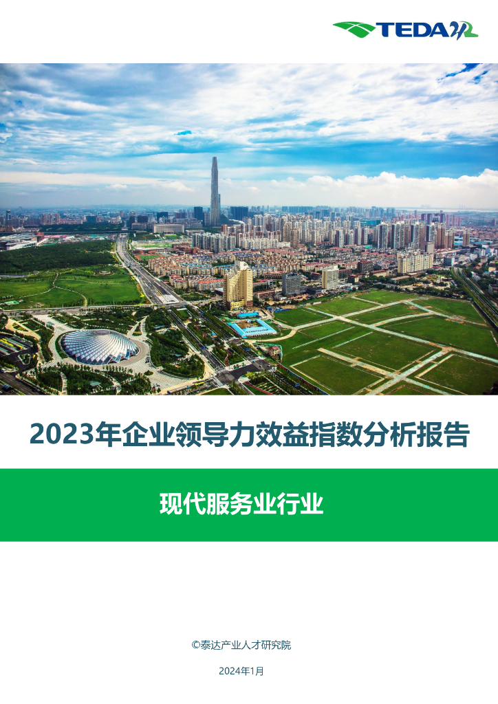 泰达：2023年企业领导力效益指数分析报告-现代服务业行业