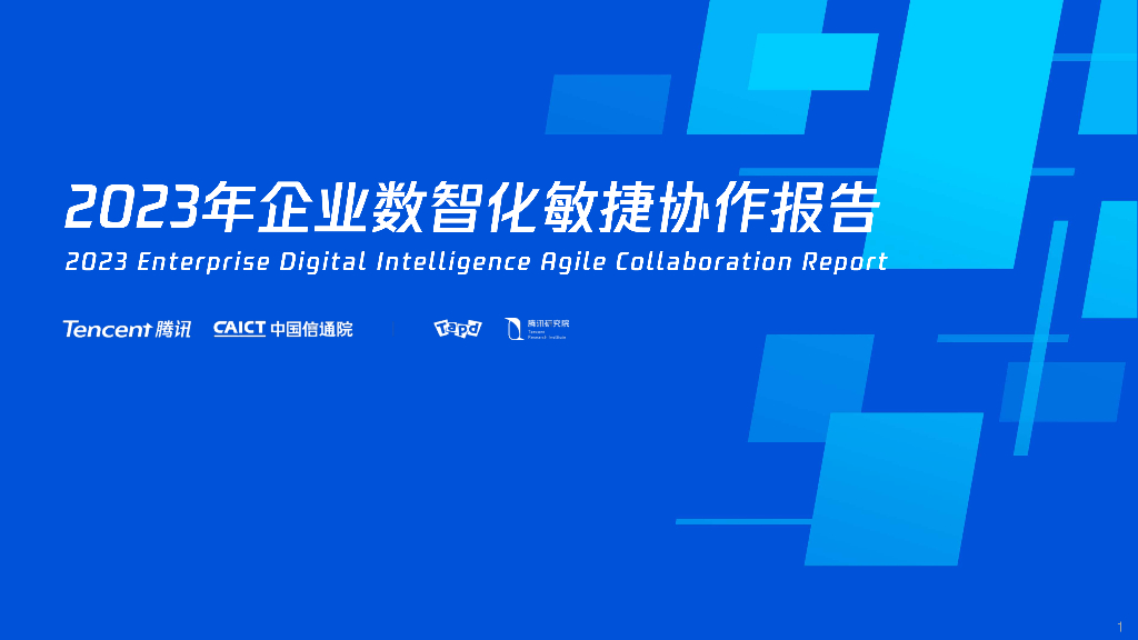 腾讯&中国信通院：2023年企业数智化敏捷协作报告