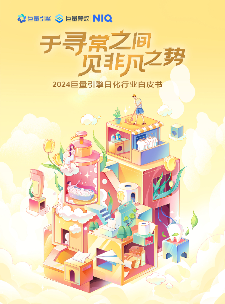 巨量算数：于寻常之间 见非凡之势-2024巨量引擎日化行业白皮书