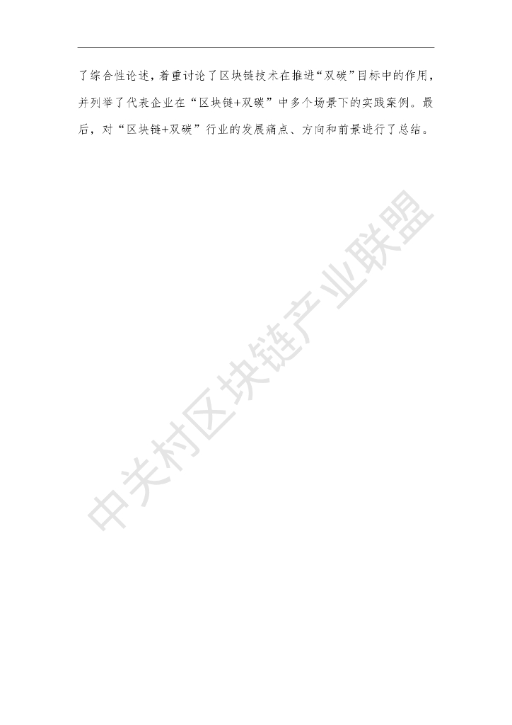 中关村区块链产业联盟：区块链赋能“碳达峰碳中和”白皮书（2023）_第6页