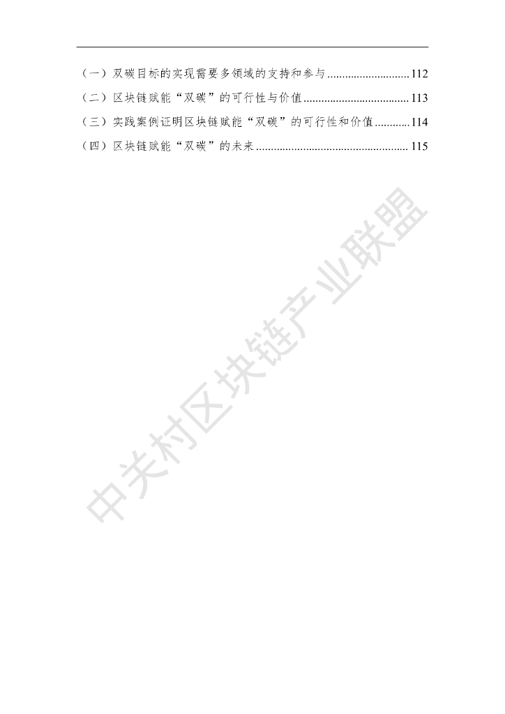 中关村区块链产业联盟：区块链赋能“碳达峰碳中和”白皮书（2023）_第8页