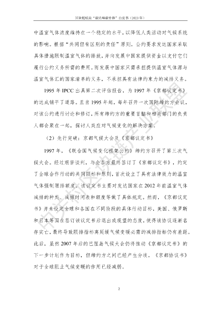 中关村区块链产业联盟：区块链赋能“碳达峰碳中和”白皮书（2023）_第10页