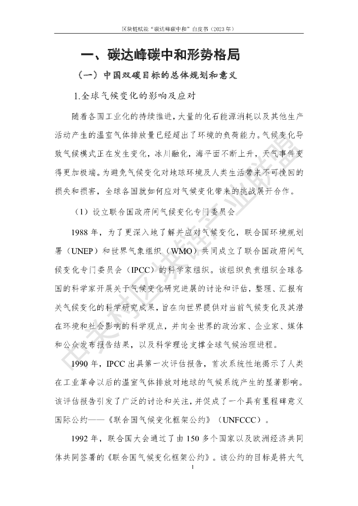 中关村区块链产业联盟：区块链赋能“碳达峰碳中和”白皮书（2023）_第9页