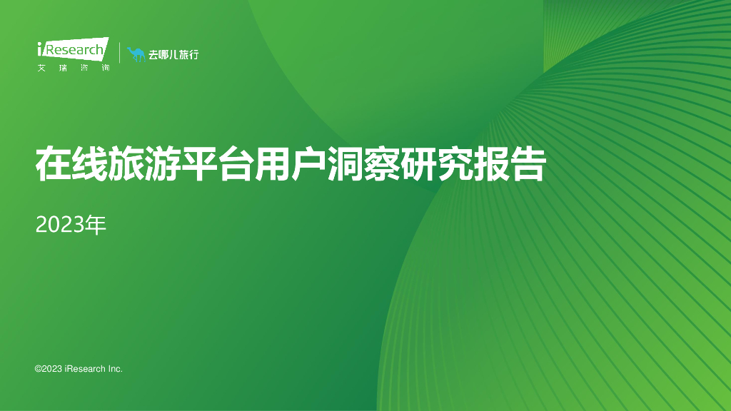 艾瑞咨询：2023年在线旅游平台用户洞察研究报告