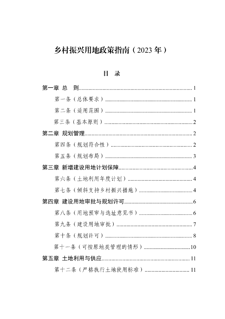 乡村振兴用地政策指南（2023年）