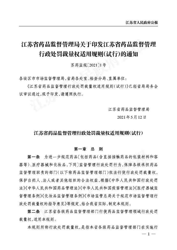 江苏省药品监督管理局：江苏省药品监督管理行政处罚裁量权适用规则（试行）