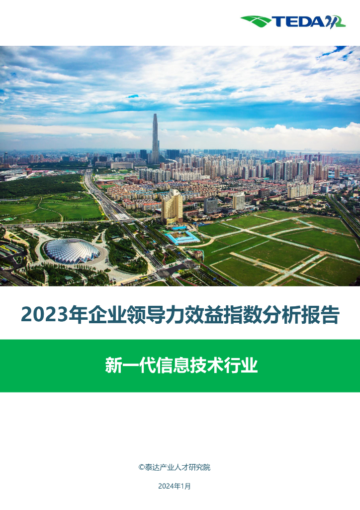泰达：2023年企业领导力效益指数分析报告-新一代信息技术