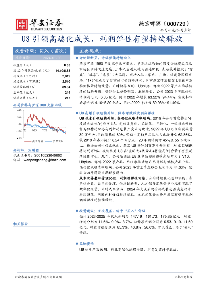 华安证券：燕京啤酒（000729）-U8引领高端化成长，利润弹性有望持续释放 海报