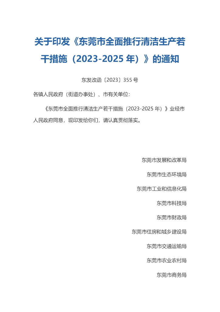 东莞市发改局：东莞市全面推行清洁生产若干措施（2023-2025年）