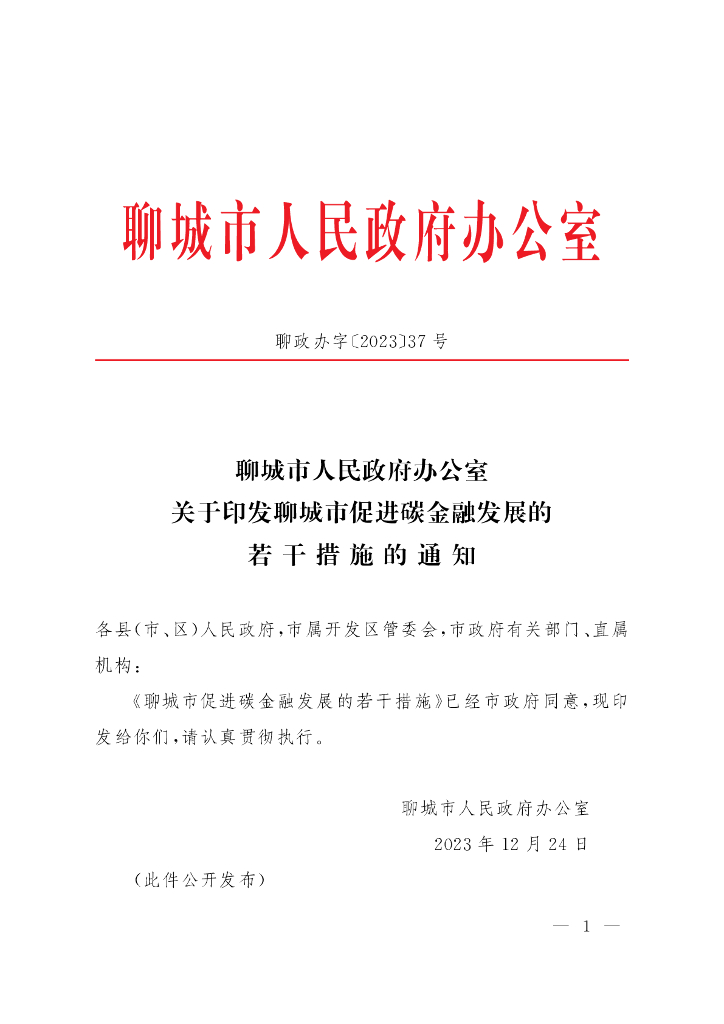 山东省聊城市：聊城市促进碳金融发展的若干措施