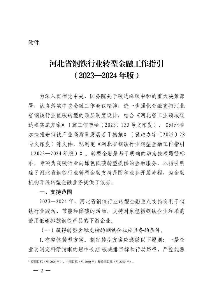 人行河北分行：河北省钢铁行业转型金融工作指引（2023—2024年版）