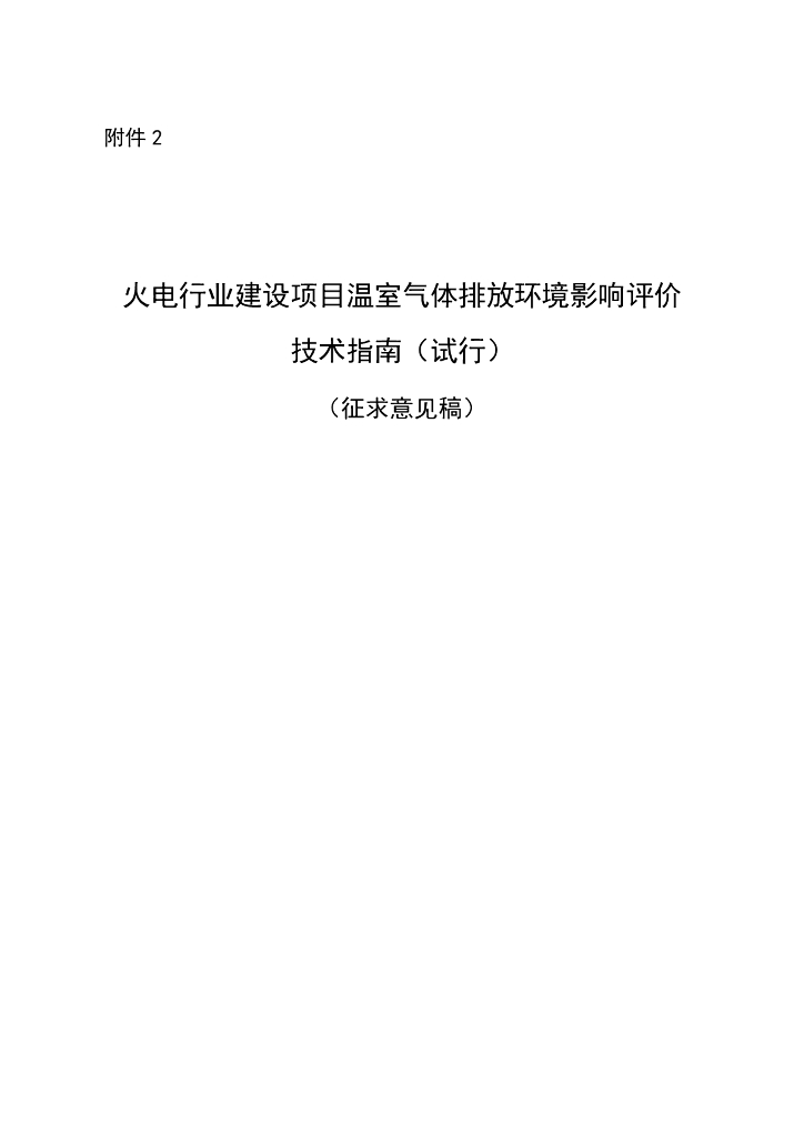 生态环境部：火电行业建设项目温室气体排放环境影响评价技术指南（试行）（征求意见稿）