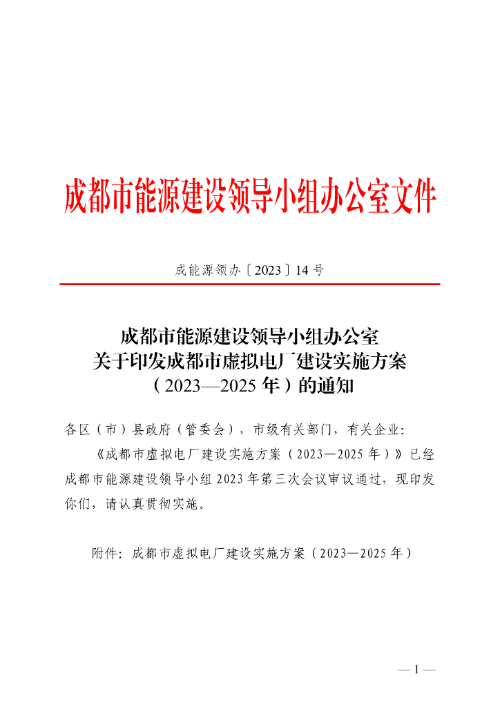 成都市经信局：成都市虚拟电厂建设实施方案（2023—2025年）