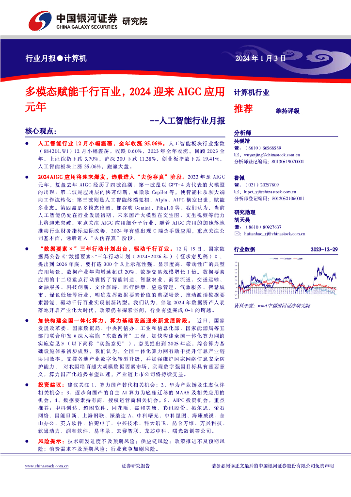 中国银河：<em>人工智能</em>行业月报：多模态赋能千行百业，2024迎来AIGC应用元年 海报