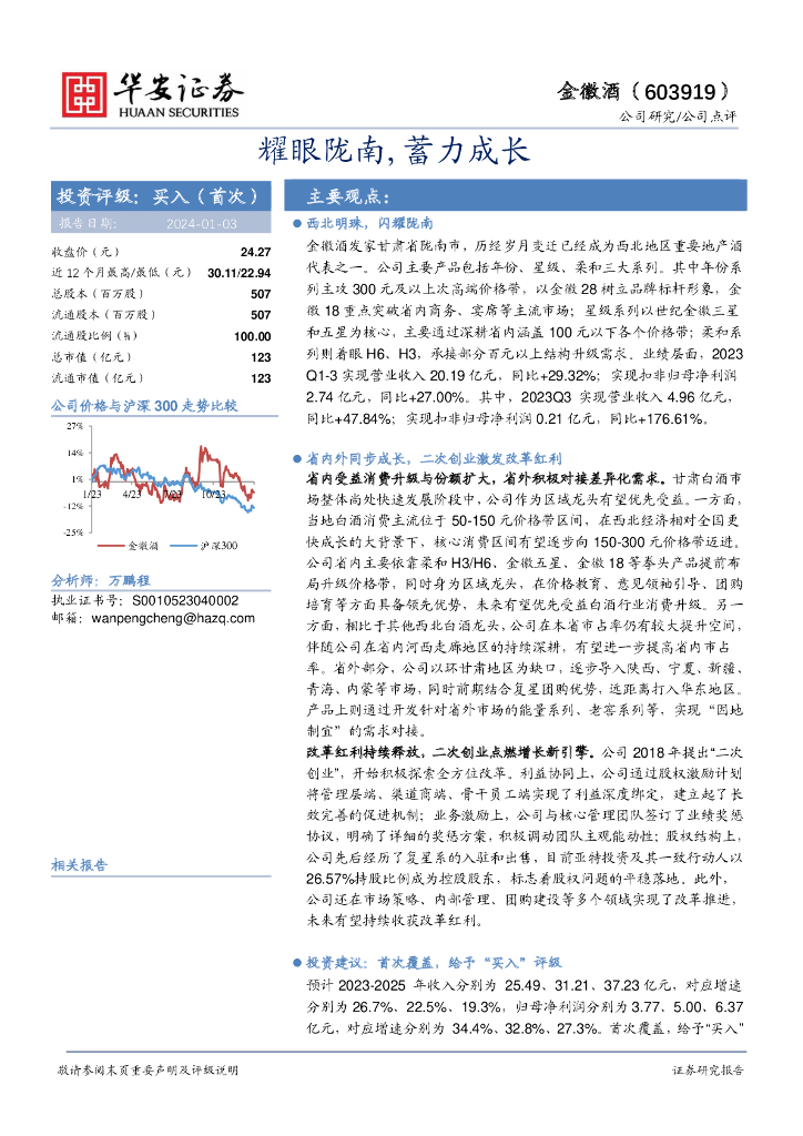 华安证券：金徽酒（603919）-耀眼陇南，蓄力成长