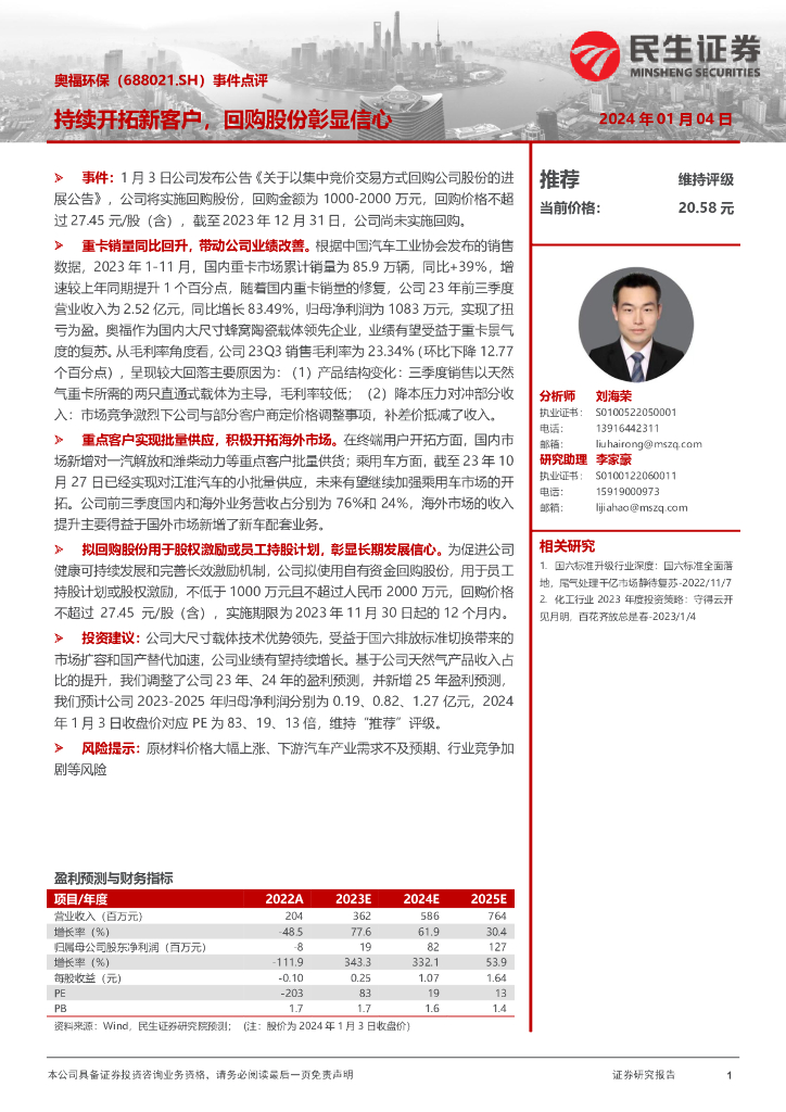 民生证券：奥福环保（688021）-事件点评：持续开拓新客户，回购股份彰显信心