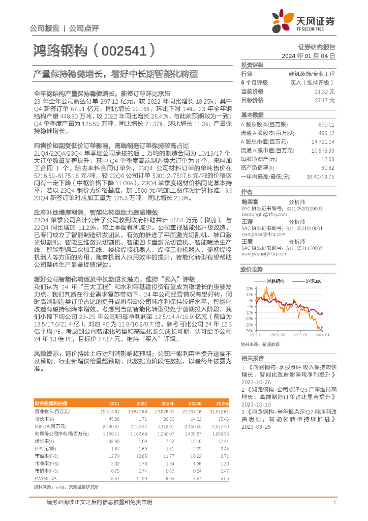天风证券：鸿路钢构（002541）-产量保持稳健增长，看好中长期智能化转型