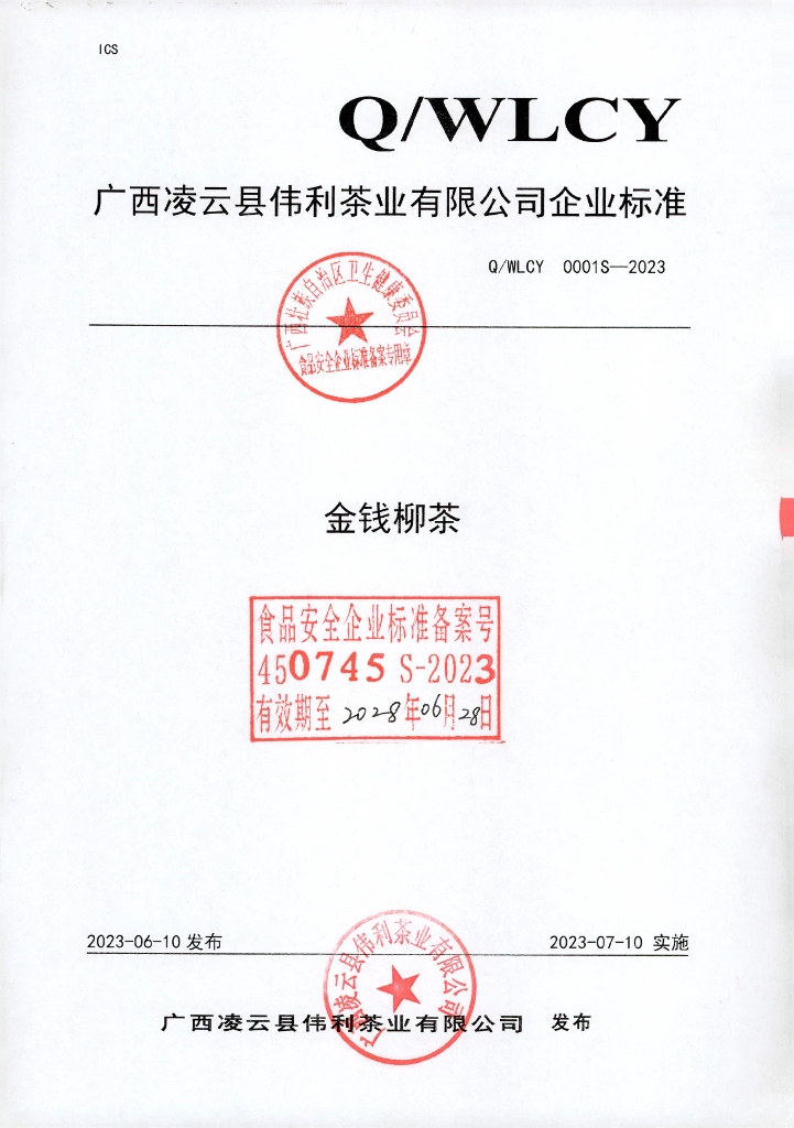 Q/WLCY 0001S-2023 金钱柳茶
