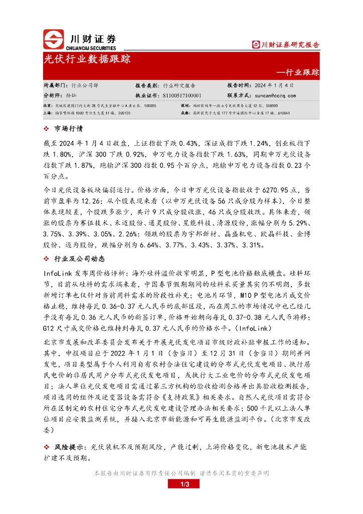 川财证券：光伏行业数据跟踪 海报